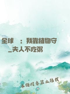 全球災變：我靠植物守國門