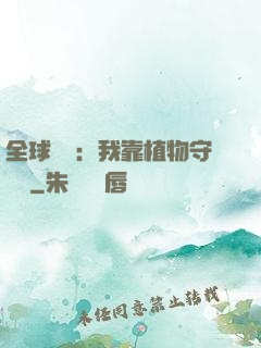 全球災變：我靠植物守國門