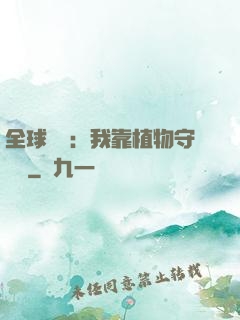 全球災變：我靠植物守國門