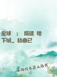 全球災變：開局建設地下城