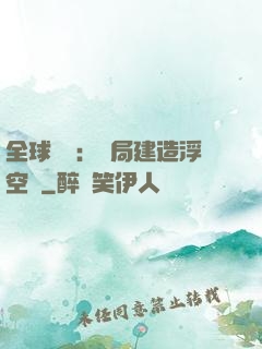 全球災變：開局建造浮空島