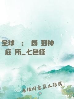 全球災變：開局簽到神級庇護所