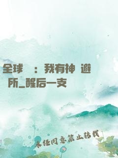 全球災難：我有神級避難所