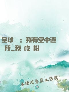 全球災難：我有空中避難所