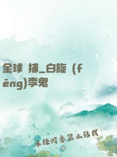 全球獵捕