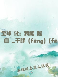 全球獸化：我能覺醒萬獸血脈