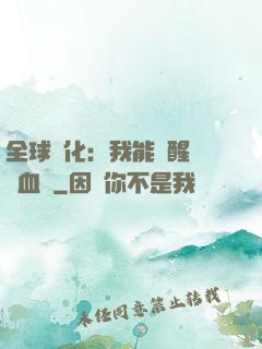 全球獸化：我能覺醒萬獸血脈