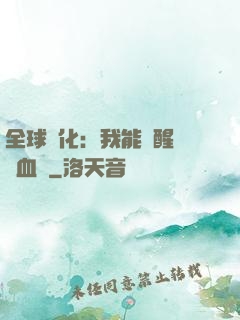 全球獸化：我能覺醒萬獸血脈