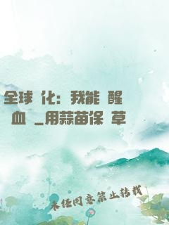 全球獸化：我能覺醒萬獸血脈