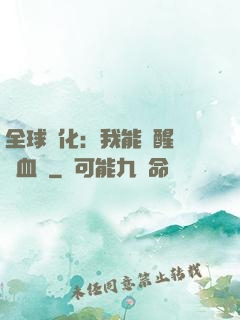 全球獸化：我能覺醒萬獸血脈