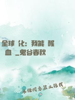 全球獸化：我能覺醒萬獸血脈