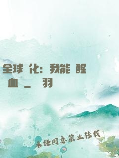 全球獸化：我能覺醒萬獸血脈