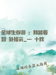 全球生存游戲：我能看到額外提示