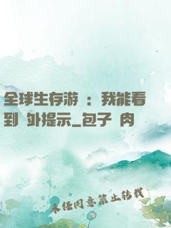 全球生存游戲：我能看到額外提示