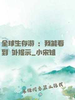 全球生存游戲：我能看到額外提示