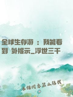 全球生存游戲：我能看到額外提示