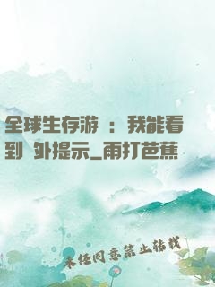 全球生存游戲：我能看到額外提示