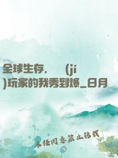 全球生存，頂級(jí)玩家的我秀到爆