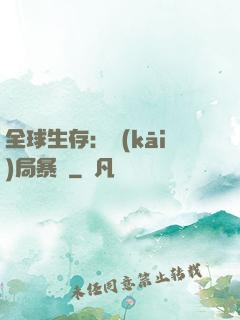 全球生存：開(kāi)局暴斃