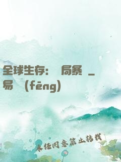 全球生存：開局暴斃