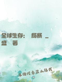 全球生存：開局暴斃