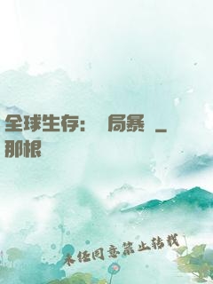 全球生存：開局暴斃