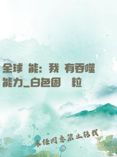 全球異能：我擁有吞噬能力