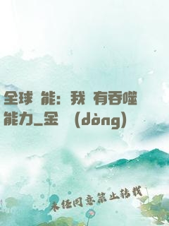 全球異能：我擁有吞噬能力