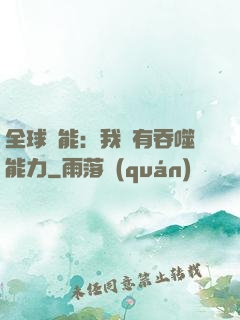 全球異能：我擁有吞噬能力