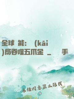 全球異能：開(kāi)局吞噬五爪金龍
