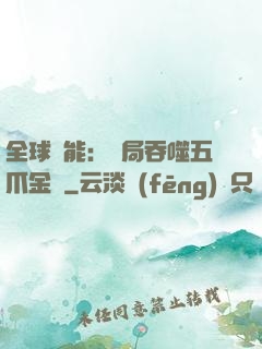 全球異能：開局吞噬五爪金龍
