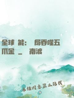 全球異能：開局吞噬五爪金龍