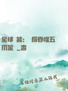 全球異能：開局吞噬五爪金龍