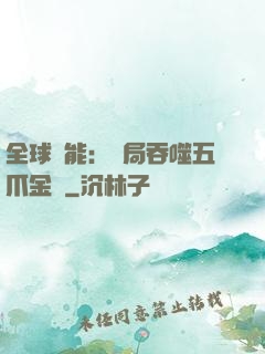 全球異能：開局吞噬五爪金龍