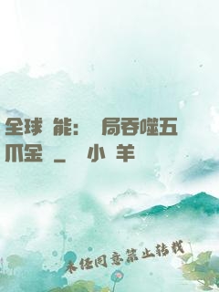 全球異能：開局吞噬五爪金龍