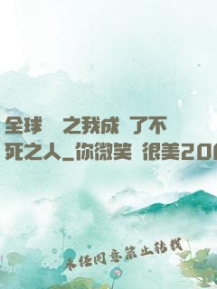 全球異變之我成為了不死之人