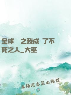全球異變之我成為了不死之人