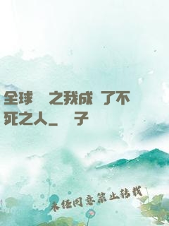 全球異變之我成為了不死之人
