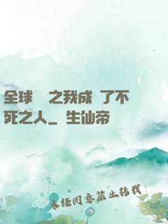 全球異變之我成為了不死之人
