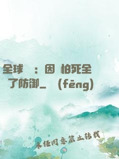 全球異變：因為怕死全點了防御
