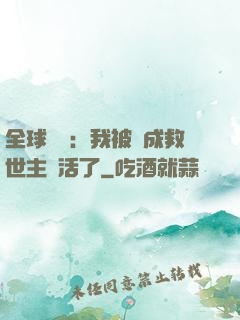 全球異變：我被當成救世主復活了