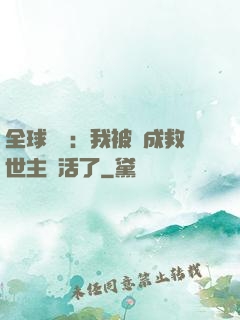 全球異變：我被當成救世主復活了