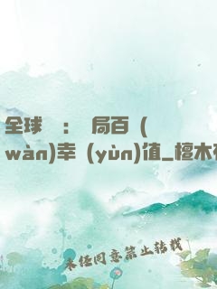 全球異變：開局百萬(wàn)幸運(yùn)值