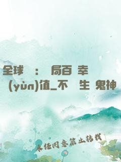 全球異變：開局百萬幸運(yùn)值