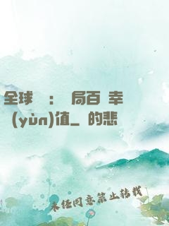 全球異變：開局百萬幸運(yùn)值