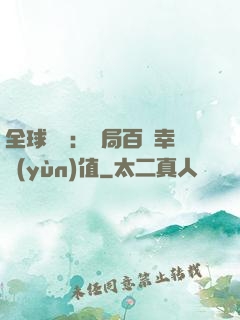 全球異變：開局百萬幸運(yùn)值