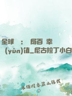 全球異變：開局百萬幸運(yùn)值