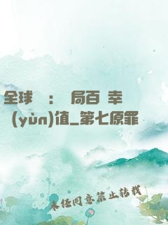 全球異變：開局百萬幸運(yùn)值