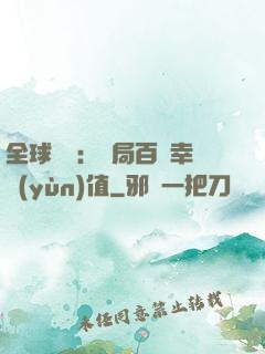 全球異變：開局百萬幸運(yùn)值
