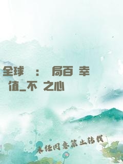 全球異變：開局百萬幸運值